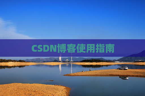 CSDN博客使用指南