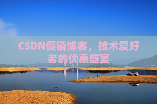 CSDN促销博客，技术爱好者的优惠盛宴